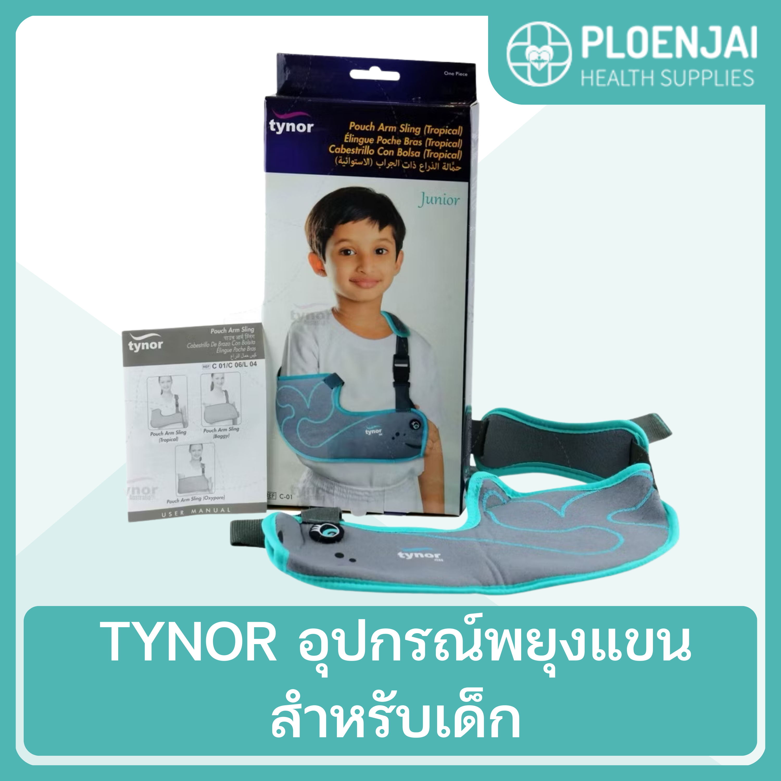 TYNOR อุปกรณ์พยุงแขน สำหรับเด็ก