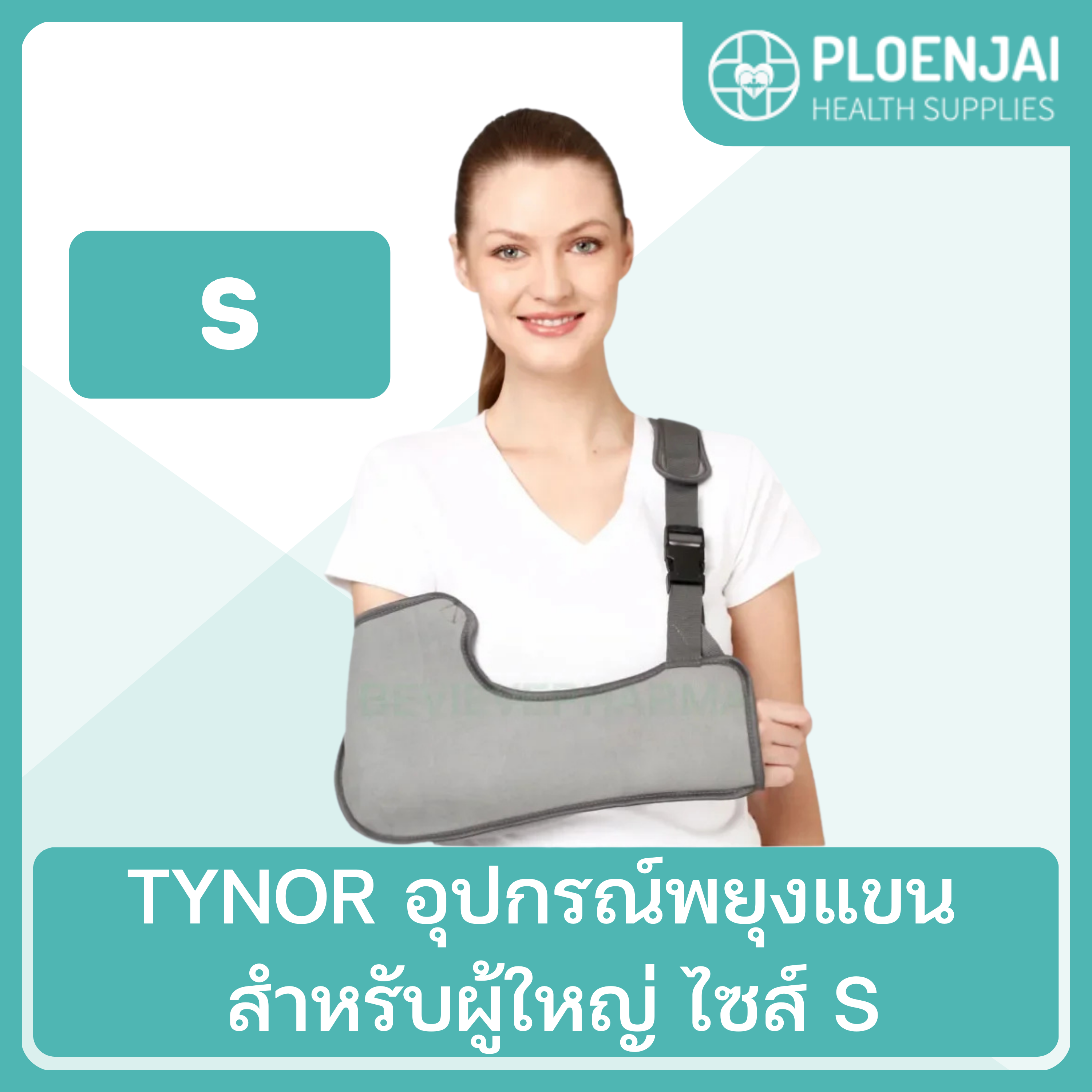 TYNOR อุปกรณ์พยุงแขน สำหรับผู้ใหญ่  ไซส์ S