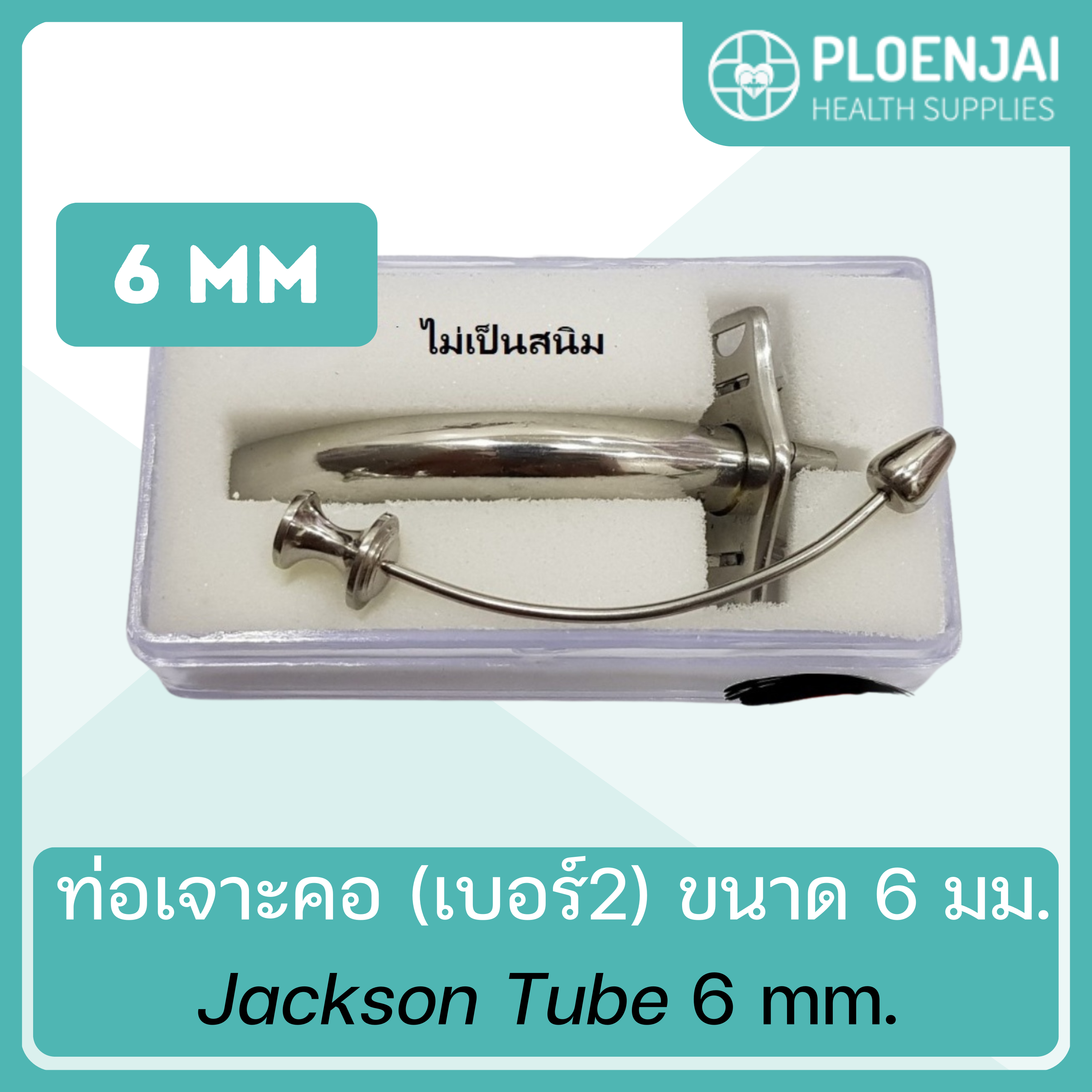 ท่อเจาะคอ Jackson Tube/SPALL (เบอร์2) ขนาด 6 มม.