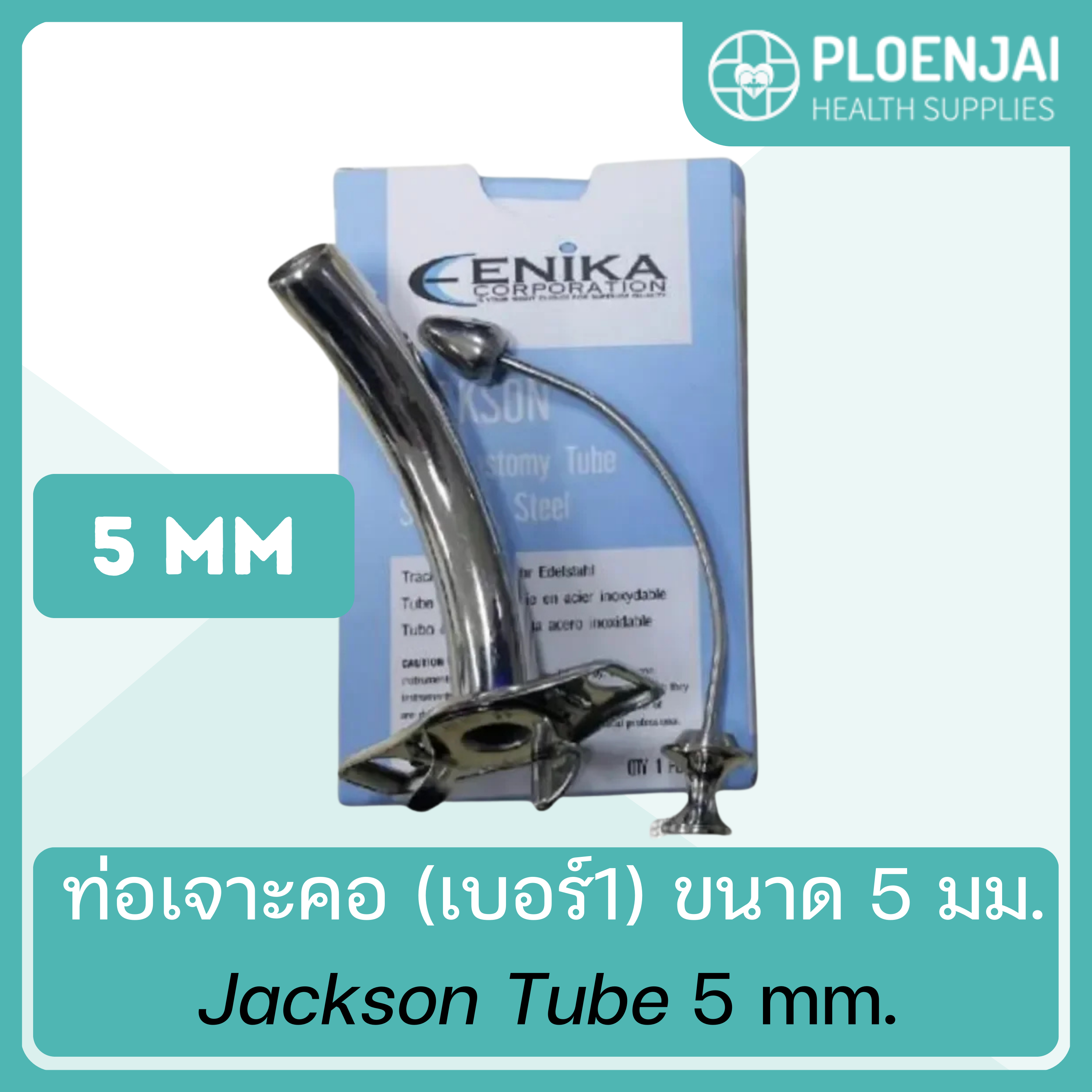 ท่อเจาะคอ Jackson Tube/ENIKA (เบอร์1) ขนาด 5 มม.