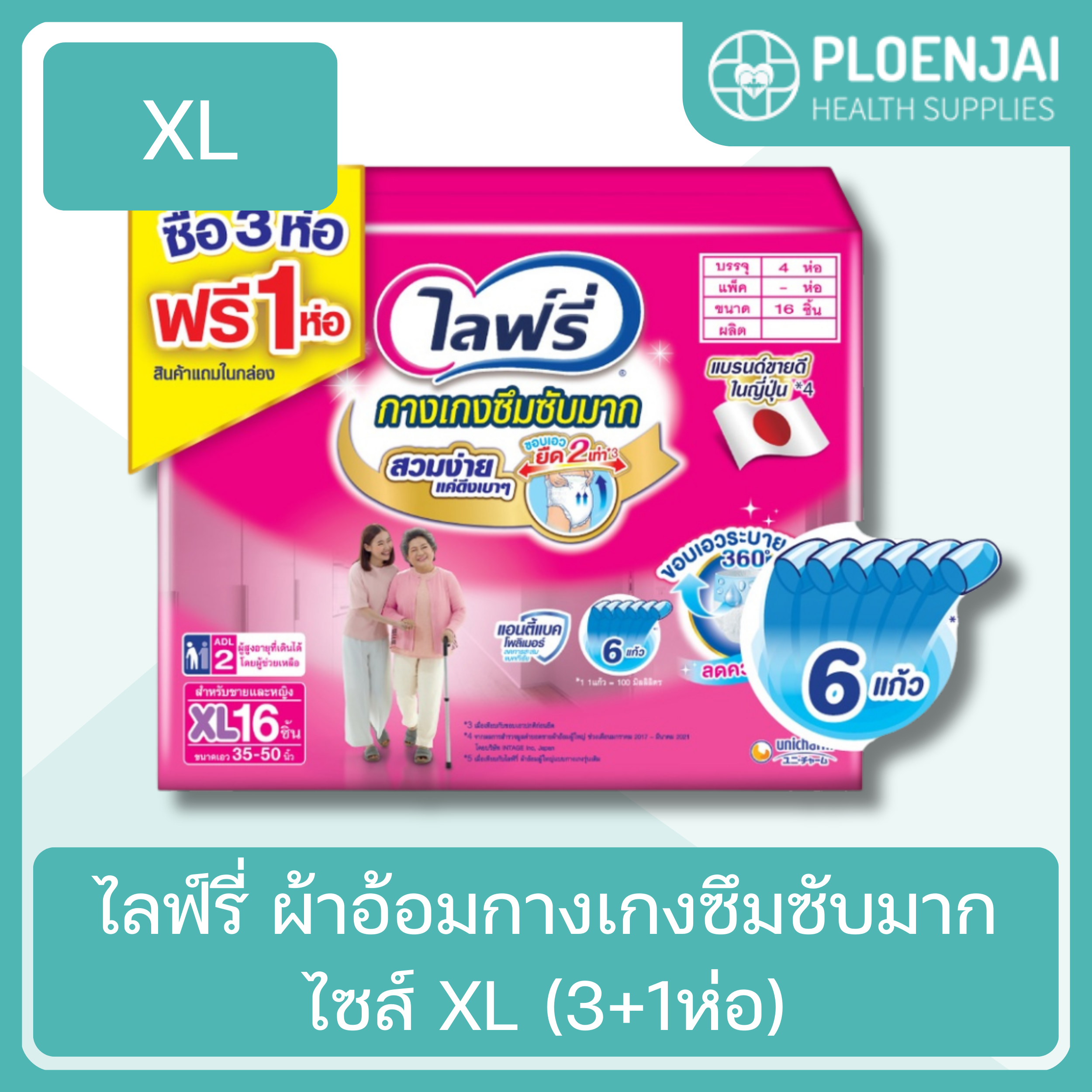 ไลฟ์รี่ ผ้าอ้อมกางเกงซึมซับมาก ไซส์ XL (3+1ห่อ)