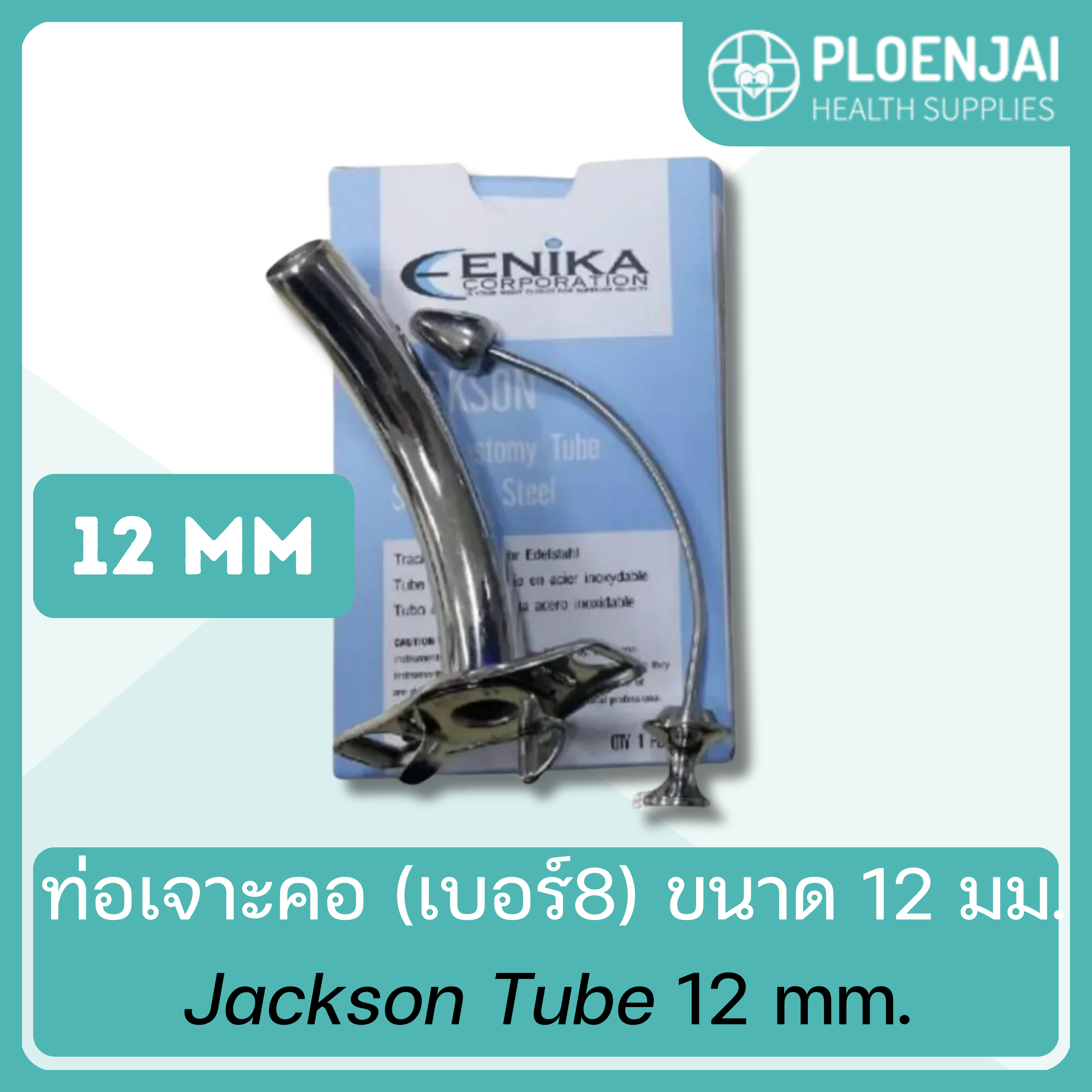 ท่อเจาะคอ Jackson Tube/ENIKA (เบอร์8) ขนาด 12 มม.