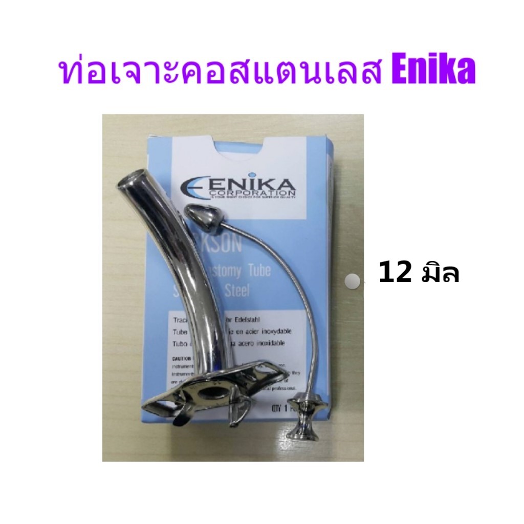 ท่อเจาะคอ Jackson Tube/ENIKA (เบอร์8) ขนาด 12 มม.