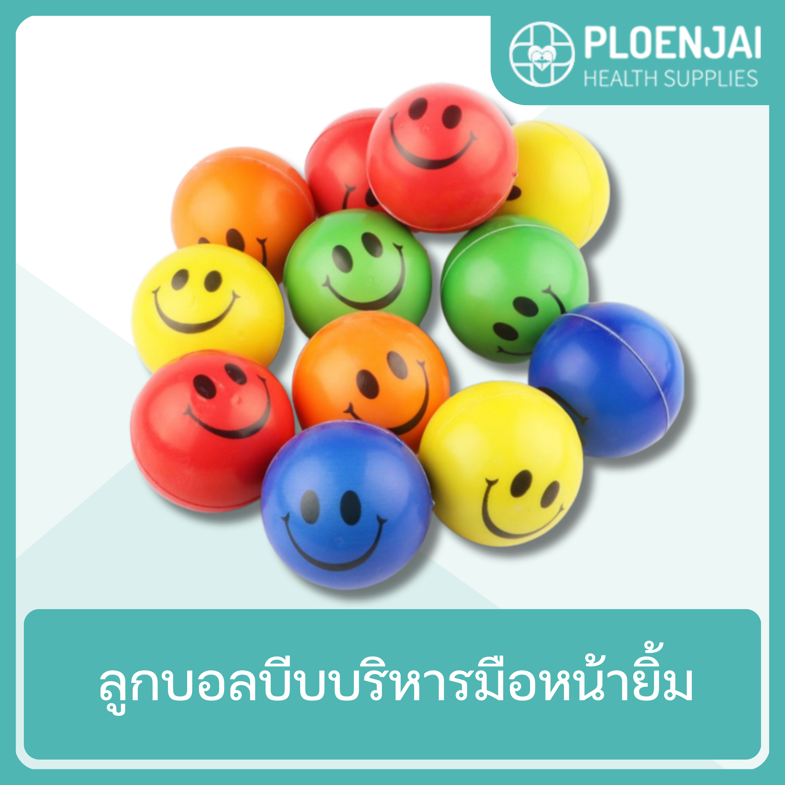 ลูกบอลบีบบริหารมือหน้ายิ้ม ขนาดใหญ่7ซม.