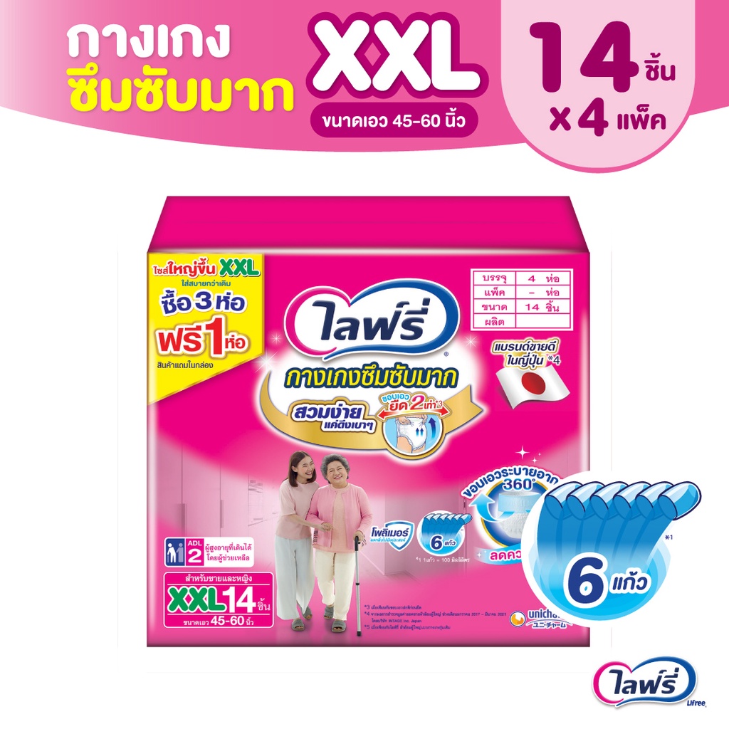 ไลฟ์รี่ ผ้าอ้อมกางเกงซึมซับมาก ไซส์ XXL (3+1ห่อ)