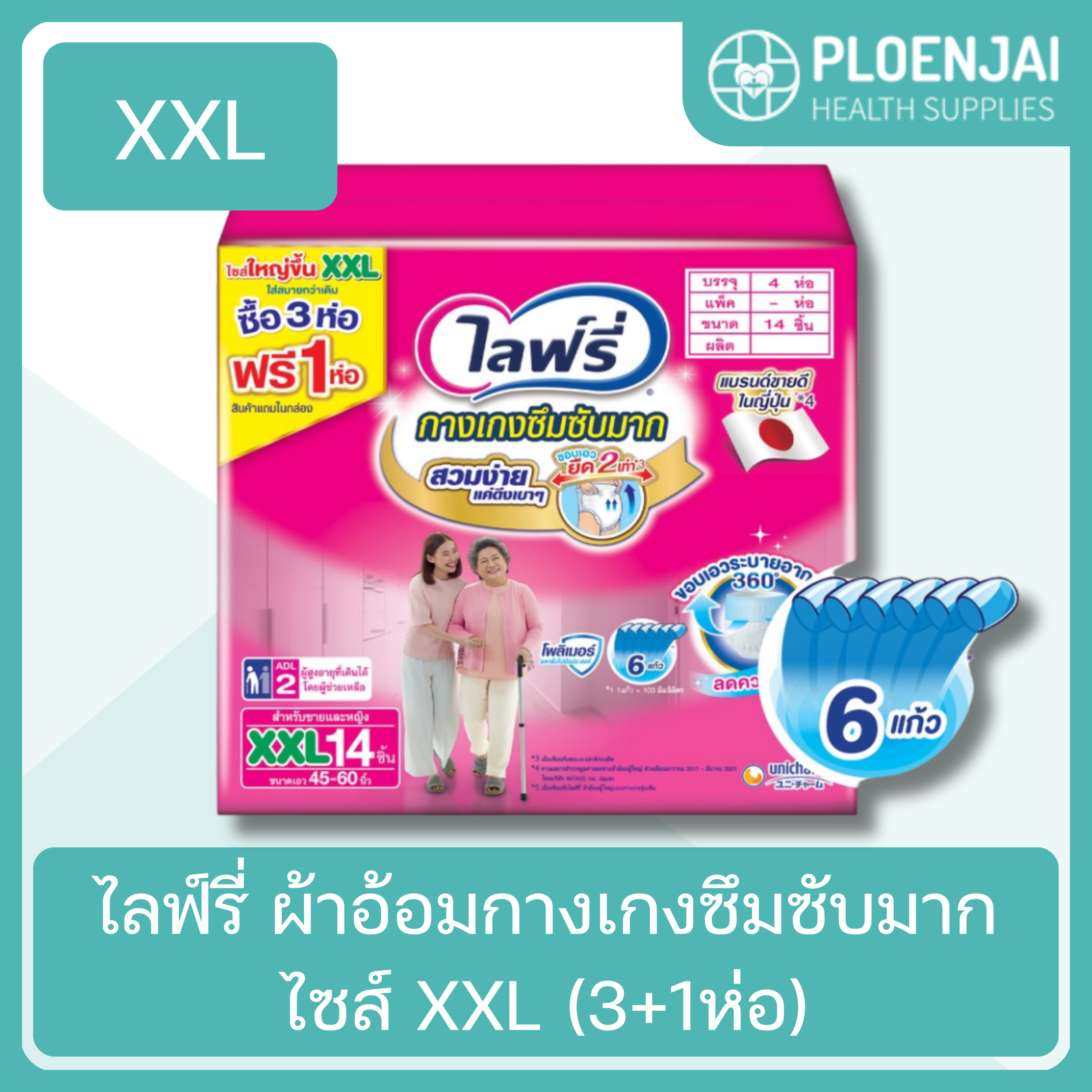 ไลฟ์รี่ ผ้าอ้อมกางเกงซึมซับมาก ไซส์ XXL (3+1ห่อ)