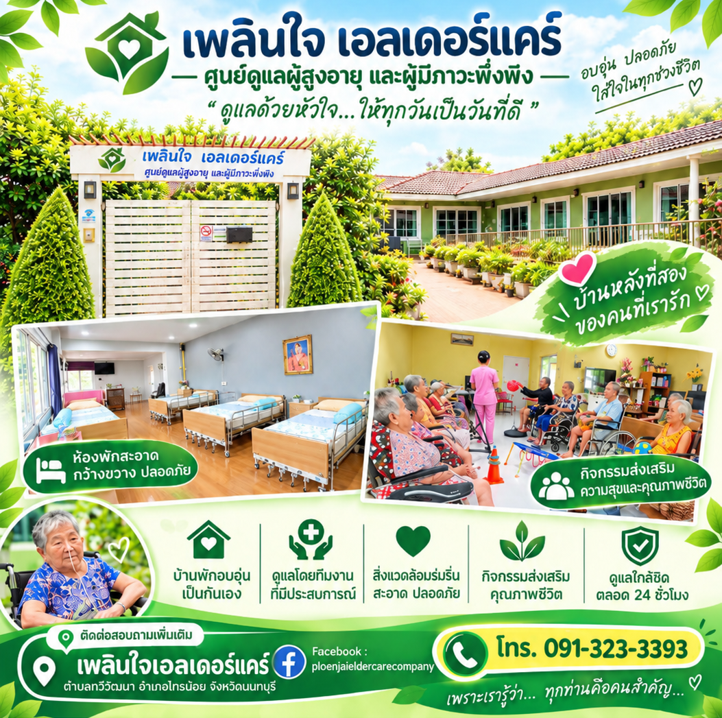 ศูนย์ดูแลผู้สูงอายุเพลินใจเอลเดอร์แคร์