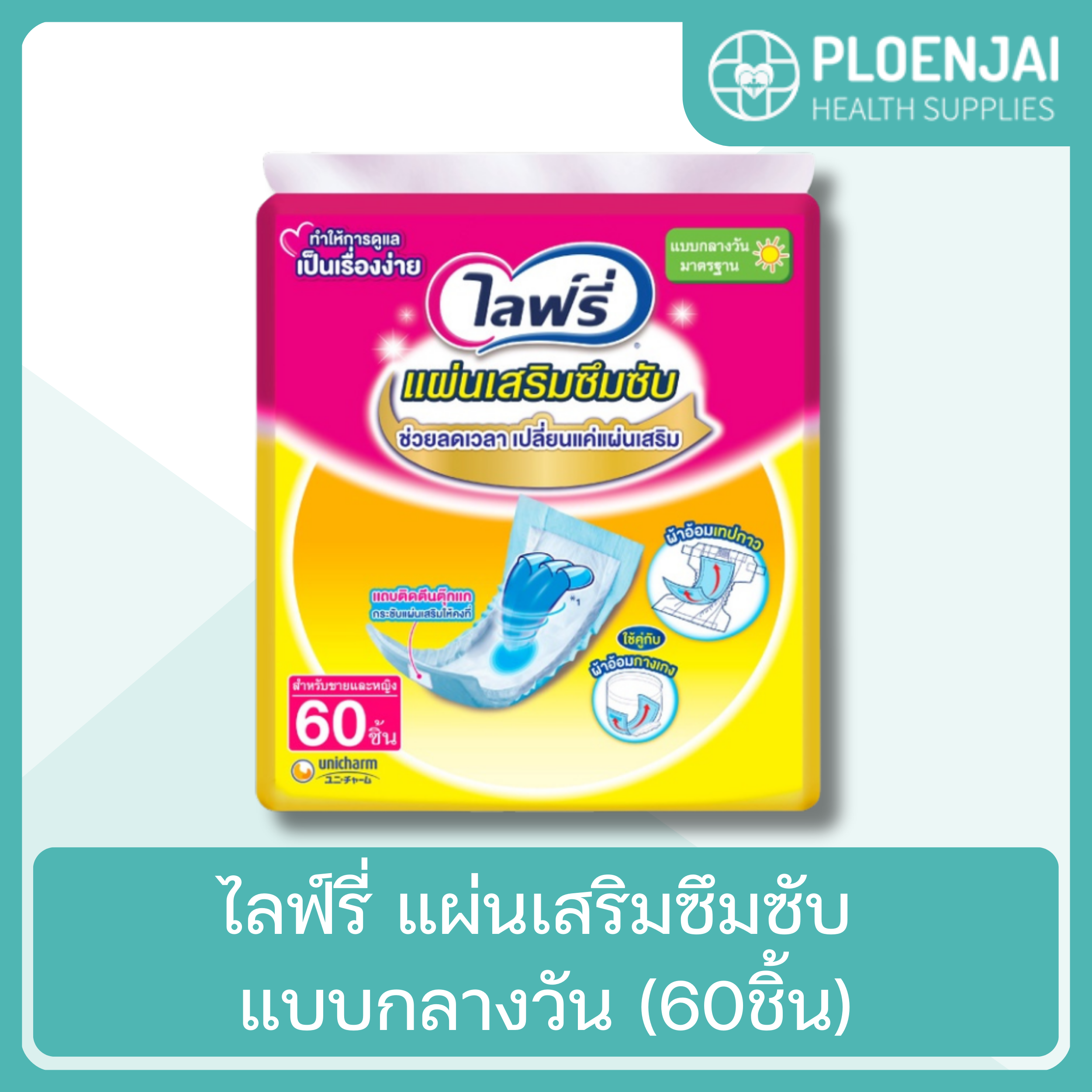 ไลฟ์รี่ แผ่นเสริมซึมซับ แบบกลางวัน (60ชิ้น)