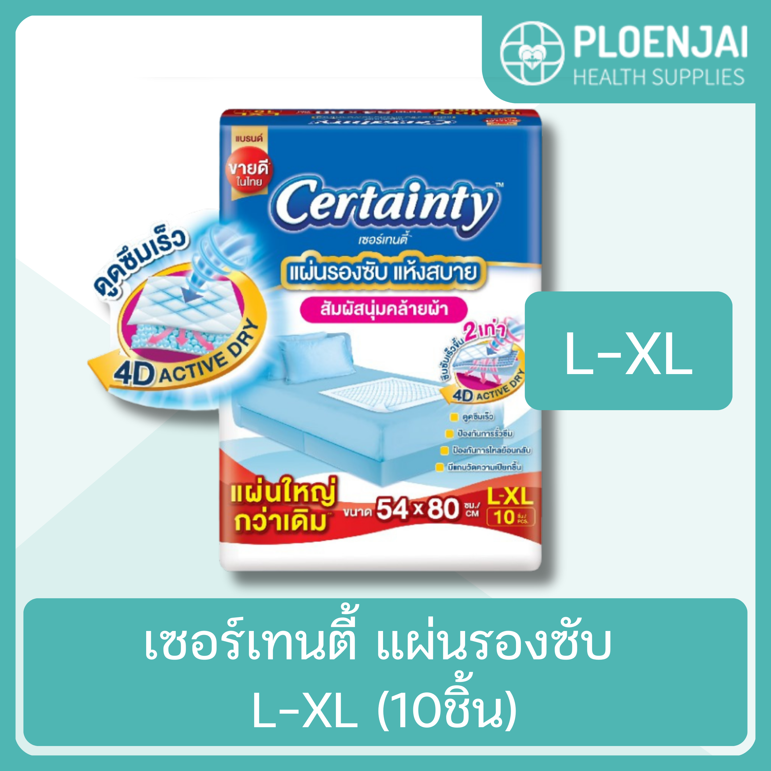 เซอร์เทนตี้ แผ่นรองซับ L-XL (10ชิ้น)