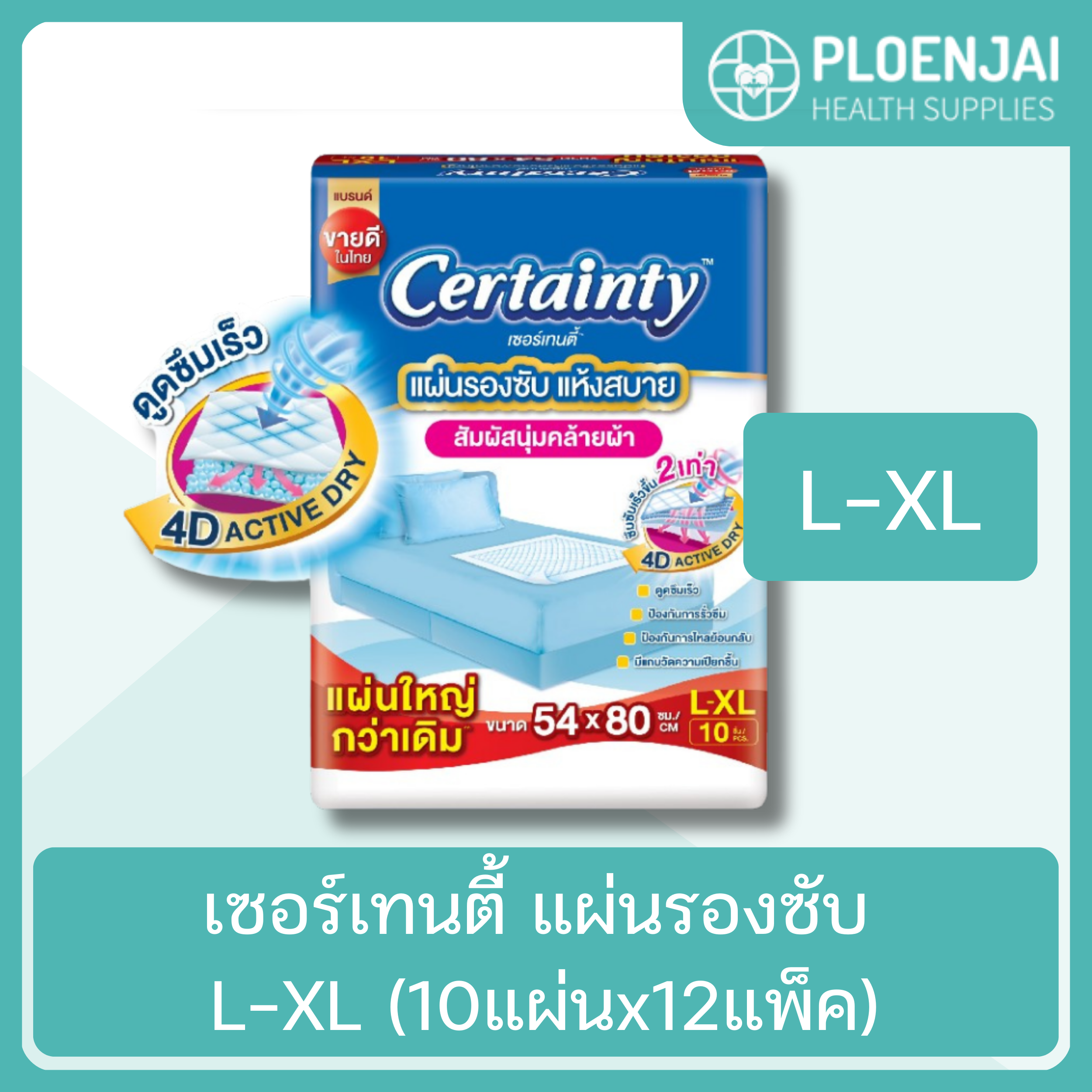 เซอร์เทนตี้ แผ่นรองซับ L-XL (10แผ่นx12แพ็ค)