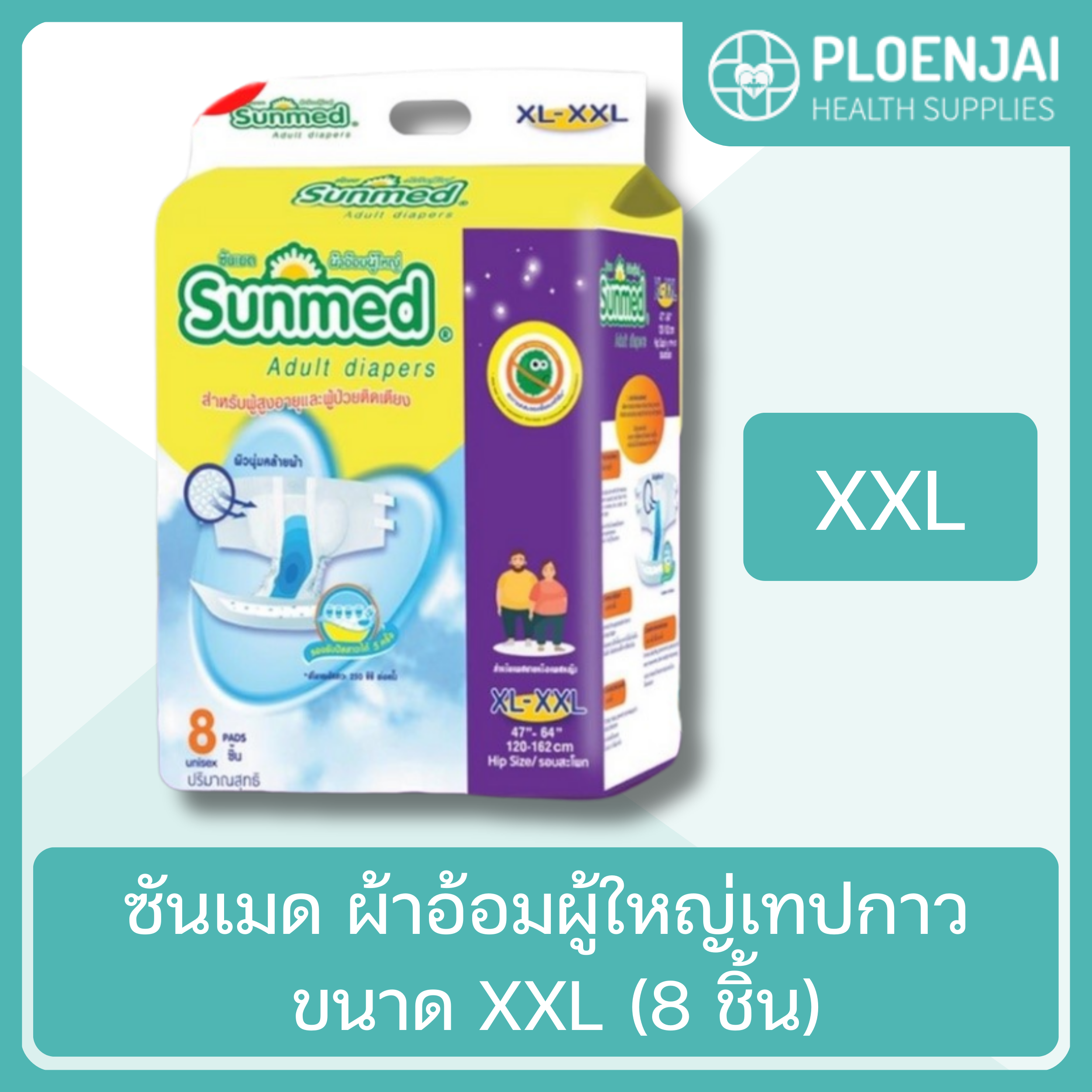 ซันเมด ผ้าอ้อมผู้ใหญ่เทปกาว ขนาด XXL (8 ชิ้น)