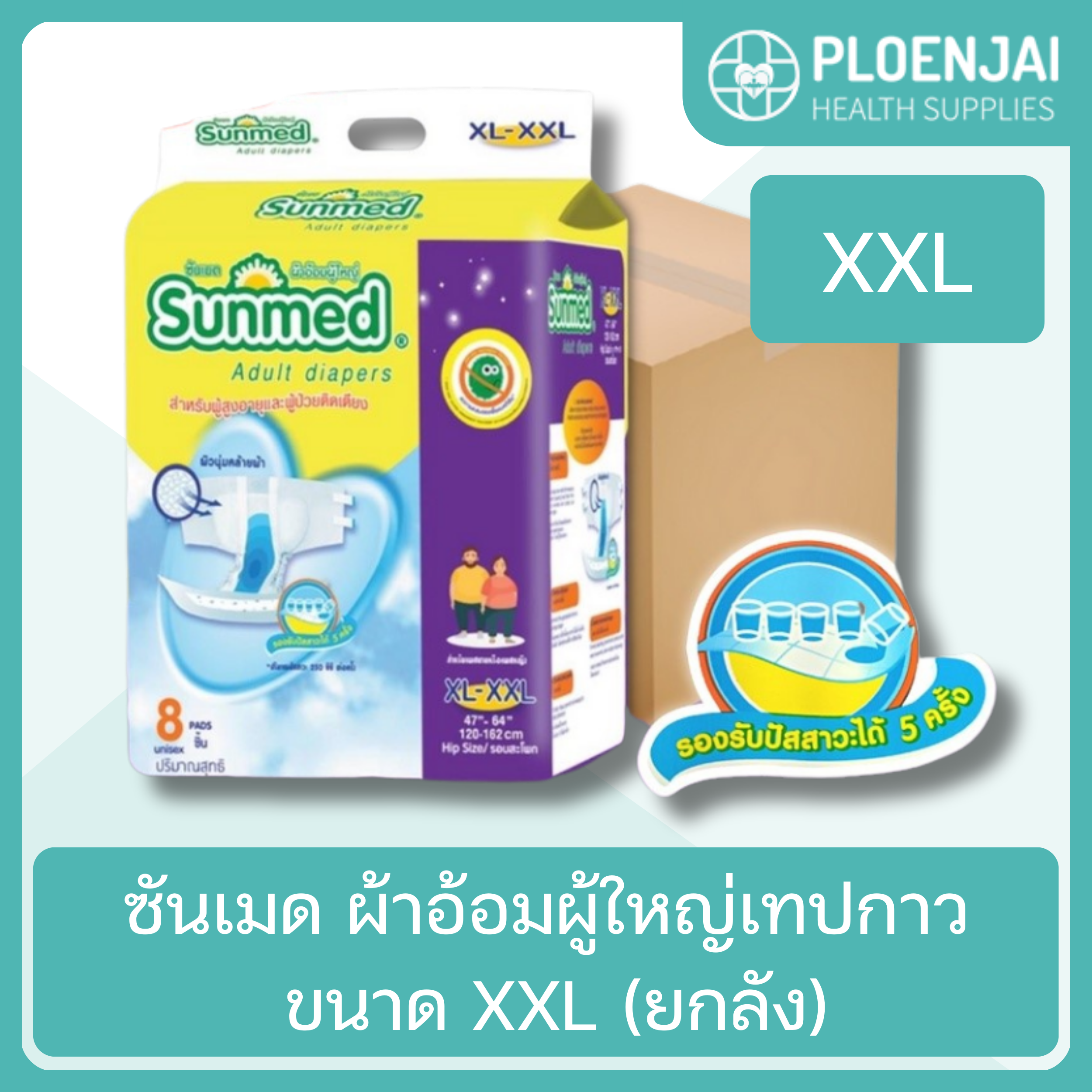 ซันเมด ผ้าอ้อมผู้ใหญ่เทปกาว ขนาด XXL (ยกลัง)