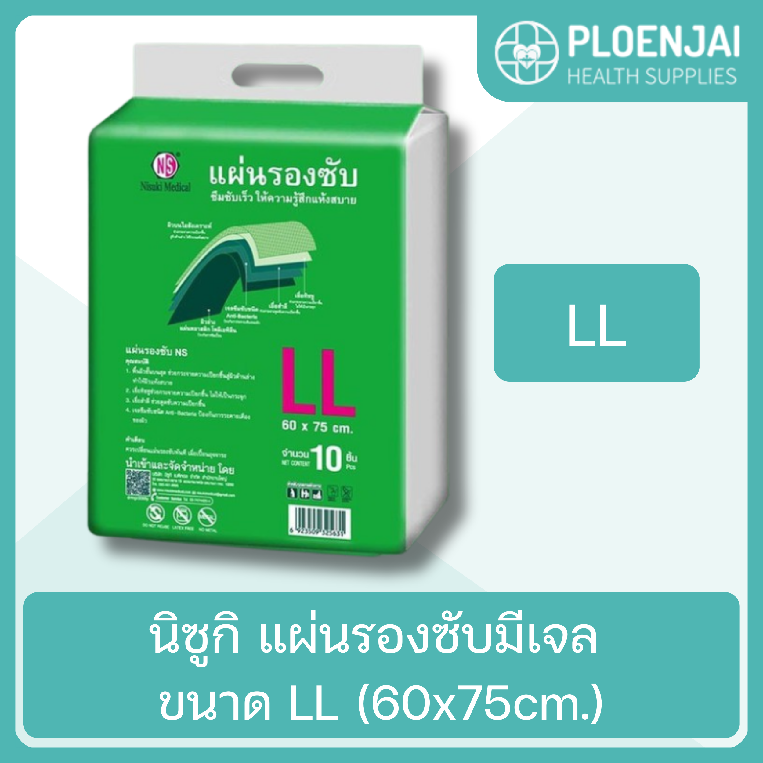 นิซูกิ แผ่นรองซับมีเจล ขนาด LL (60x75cm.)