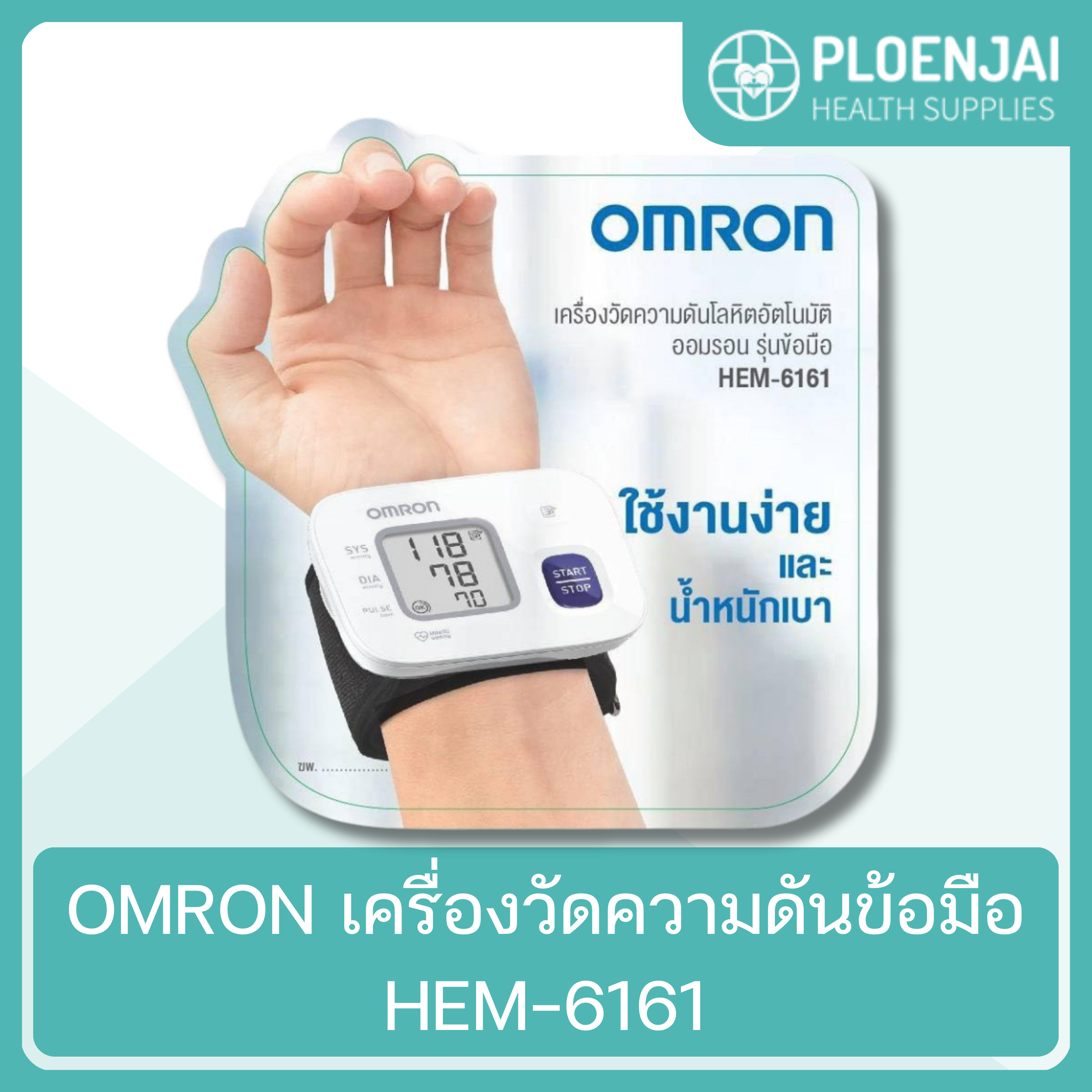 OMRON เครื่องวัดความดันข้อมือ HEM-6161