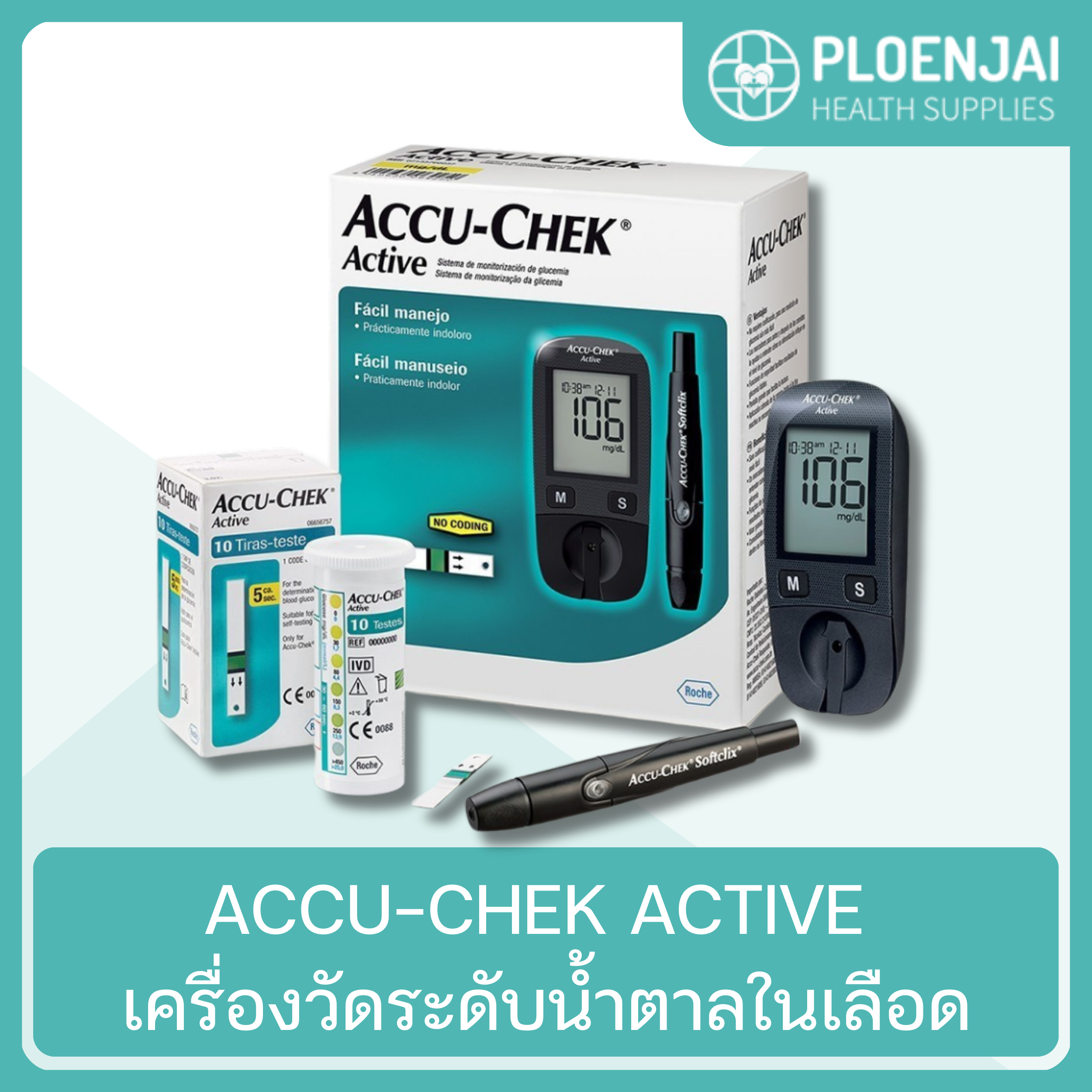 ACCU-CHEK ACTIVE เครื่องวัดระดับน้ำตาลในเลือด