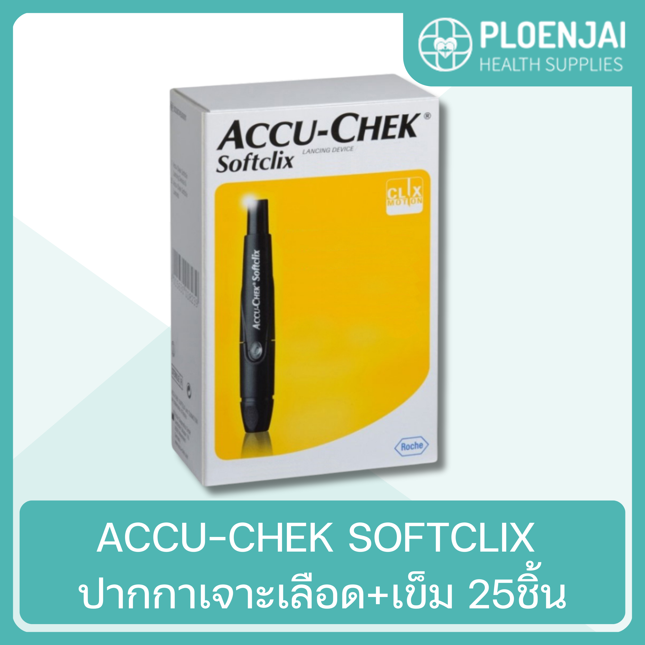 ACCU-CHEK SOFTCLIX ปากกาเจาะเลือด+เข็ม 25ชิ้น