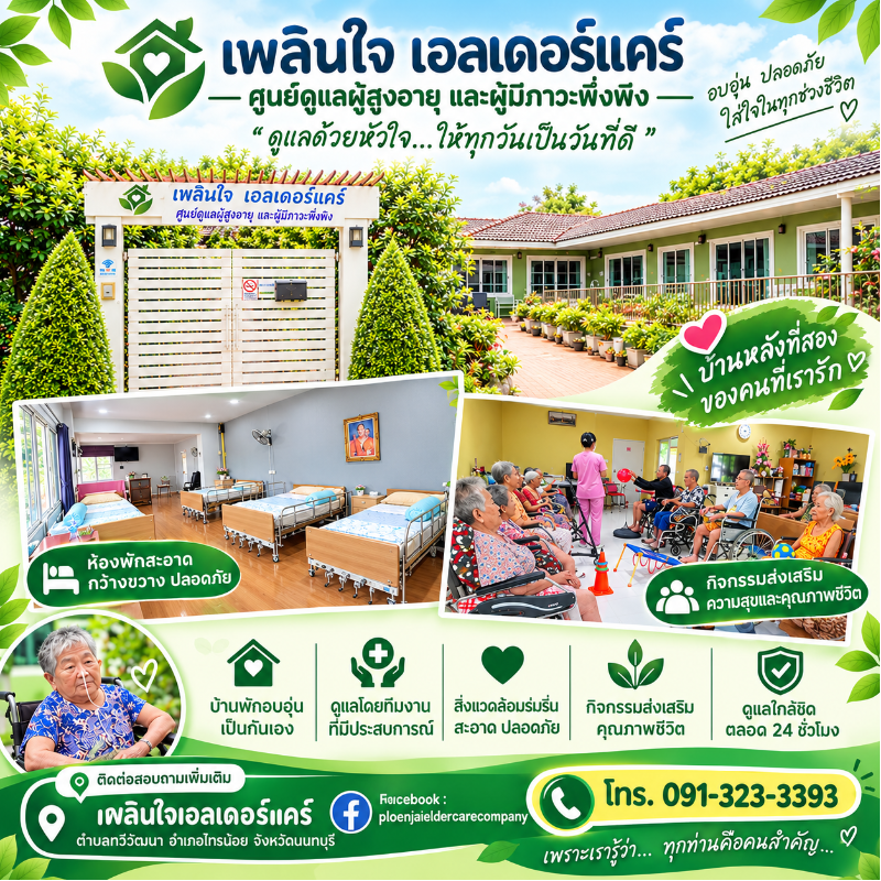 โปรโมชั่น, ศูนย์ดูแแลผู้ป่วยและผู้สูงอายุ | Ploenjai Health Supplies