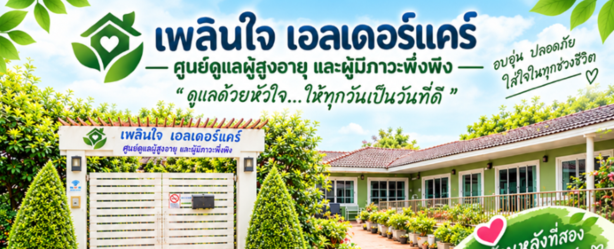 ศูนย์ดูแลผู้สูงอายุนนทบุรี | Ploenjai Health Supplies